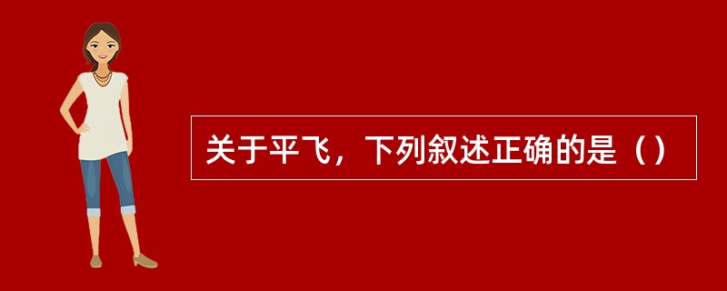 关于平飞，下列叙述正确的是（）