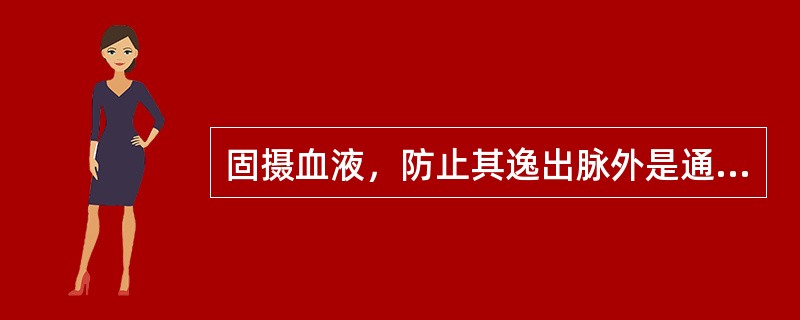 固摄血液，防止其逸出脉外是通过气的哪种作用实现的（）