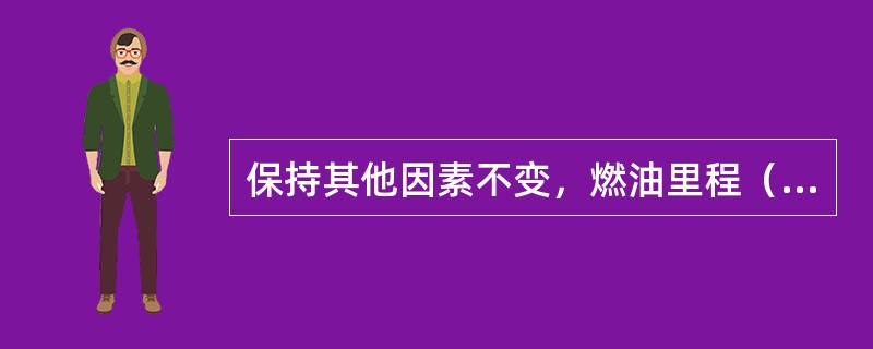 保持其他因素不变，燃油里程（海里/kg）与重心的关系是（）