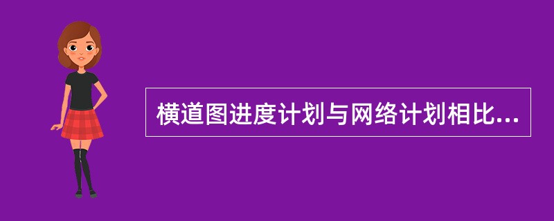 横道图进度计划与网络计划相比，其优点有（）。