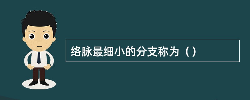 络脉最细小的分支称为（）