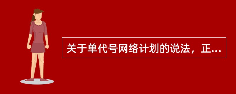 关于单代号网络计划的说法，正确的是（）。