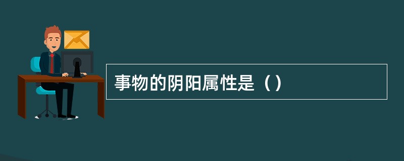 事物的阴阳属性是（）