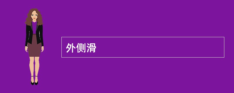 外侧滑
