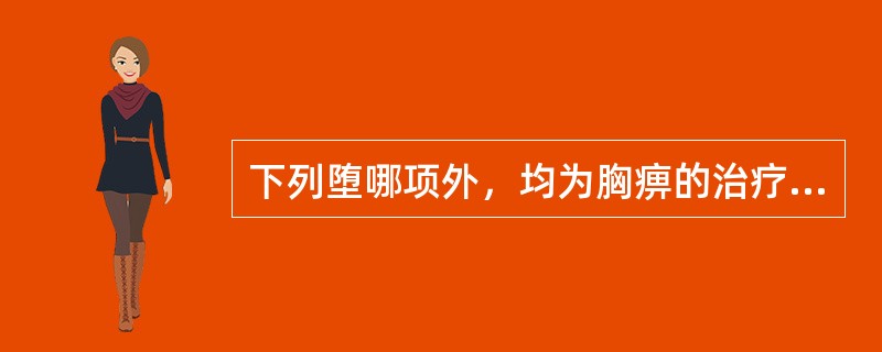 下列堕哪项外，均为胸痹的治疗方法（）