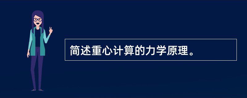 简述重心计算的力学原理。