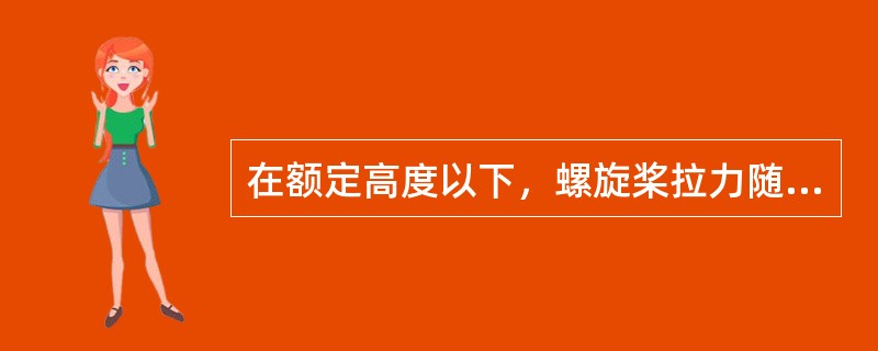 在额定高度以下，螺旋桨拉力随飞行高度的增高将（）。