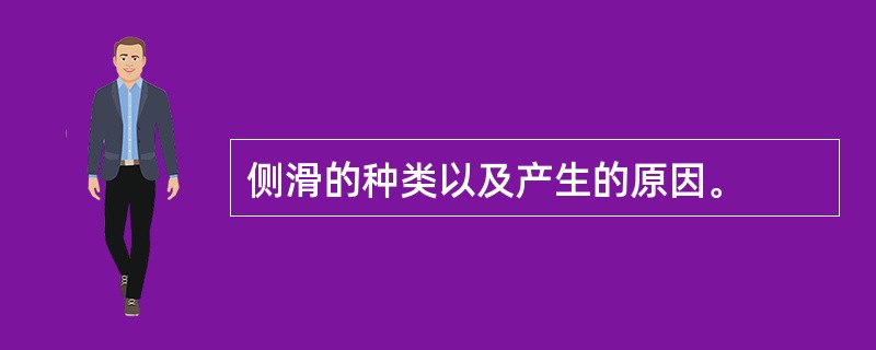 侧滑的种类以及产生的原因。