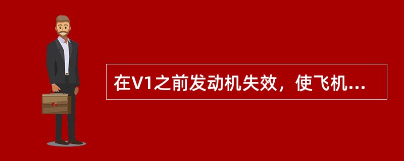 在V1之前发动机失效，使飞机停止下来飞行员所应采取的第一个措施是（）