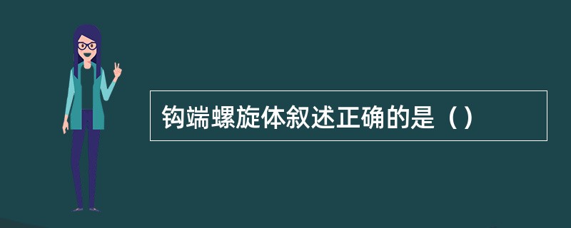 钩端螺旋体叙述正确的是（）