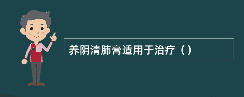 养阴清肺膏适用于治疗（）