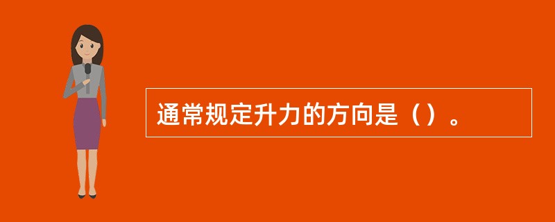 通常规定升力的方向是（）。