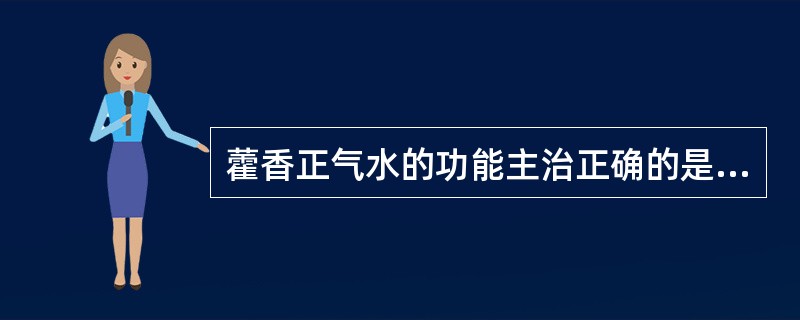 藿香正气水的功能主治正确的是（）