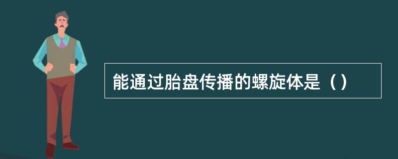 能通过胎盘传播的螺旋体是（）