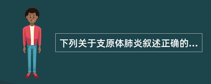 下列关于支原体肺炎叙述正确的是（）