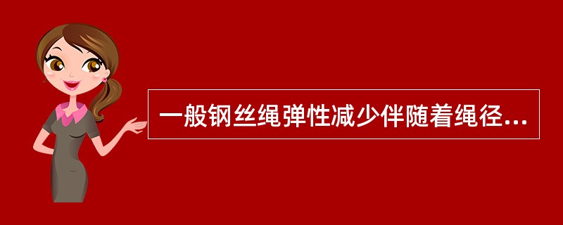 一般钢丝绳弹性减少伴随着绳径（）。