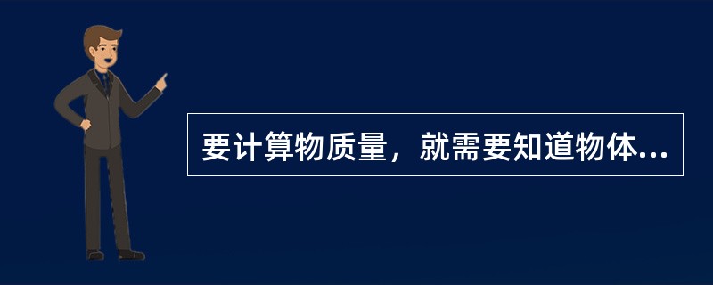 要计算物质量，就需要知道物体的（）。