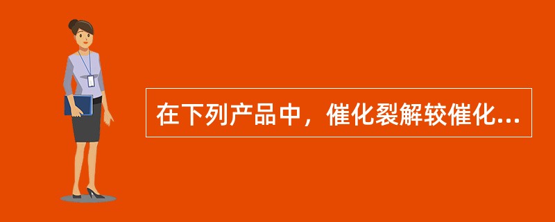 在下列产品中，催化裂解较催化裂化高收率的产品是（）。