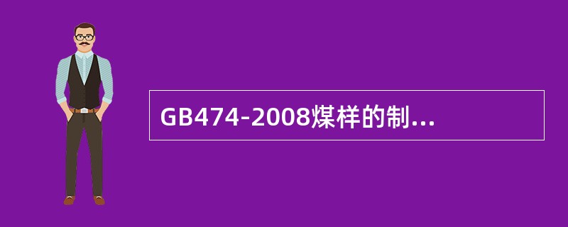 GB474-2008煤样的制备方法中规定制备完毕的全水分煤样应储存在不吸水、不透