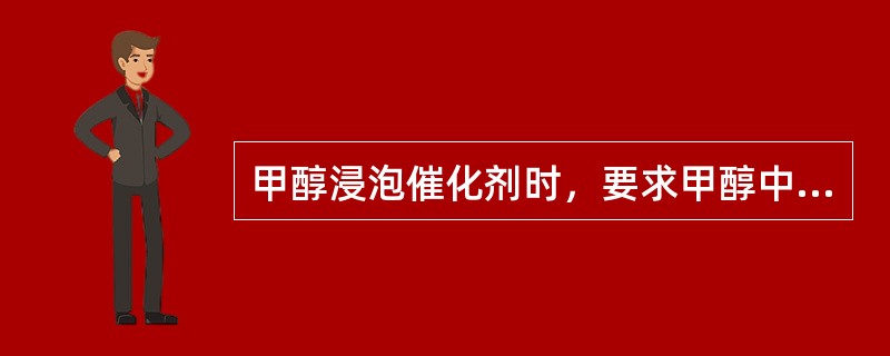 甲醇浸泡催化剂时，要求甲醇中的含水量不大于（）算合格。