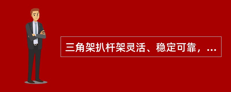 三角架扒杆架灵活、稳定可靠，（）缆风绳固定。