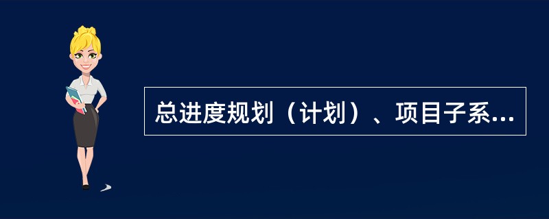 总进度规划（计划）、项目子系统进度（规划）与项目子系统中的（）进度计划之间要联系