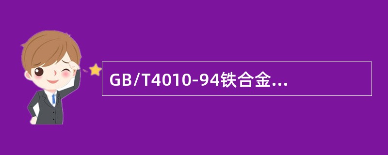 GB/T4010-94铁合金化学分析用试样的采取和制备中易破碎铁合金的取样和制样