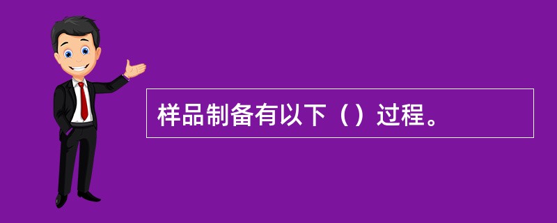 样品制备有以下（）过程。