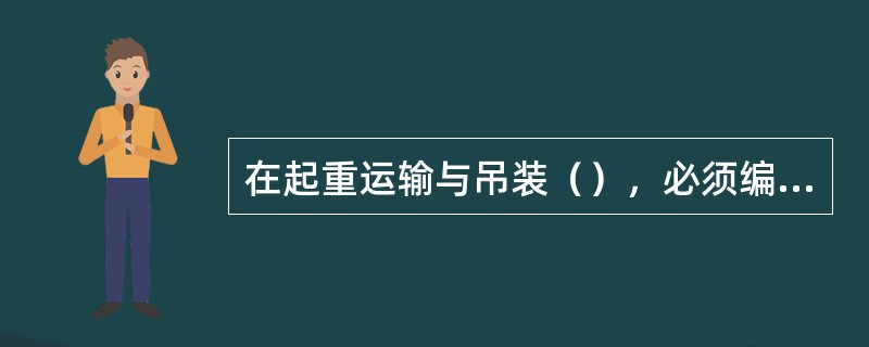 在起重运输与吊装（），必须编制施工方案。