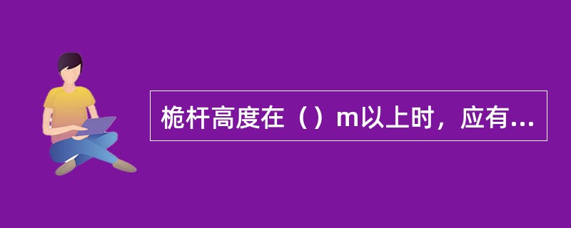 桅杆高度在（）m以上时，应有防雷装置。