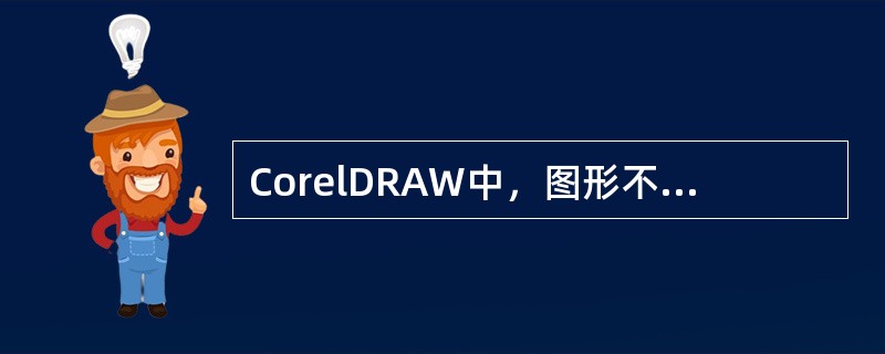 CorelDRAW中，图形不可以做以下哪些变换（）