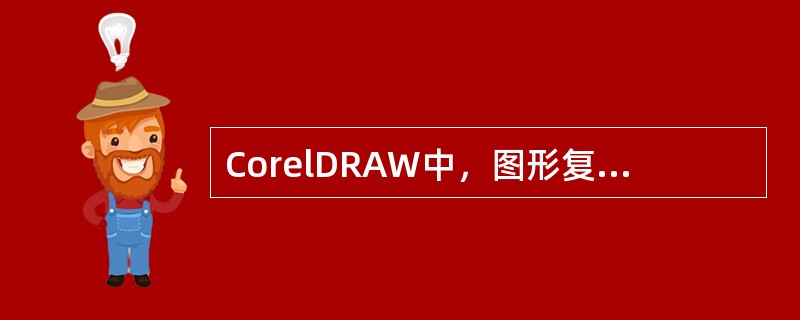 CorelDRAW中，图形复制与粘贴的方法有（）