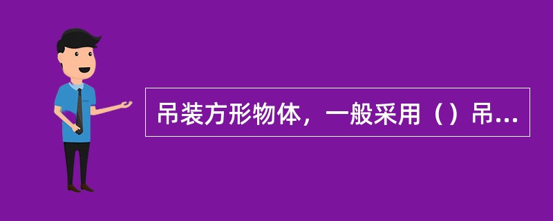 吊装方形物体，一般采用（）吊点。