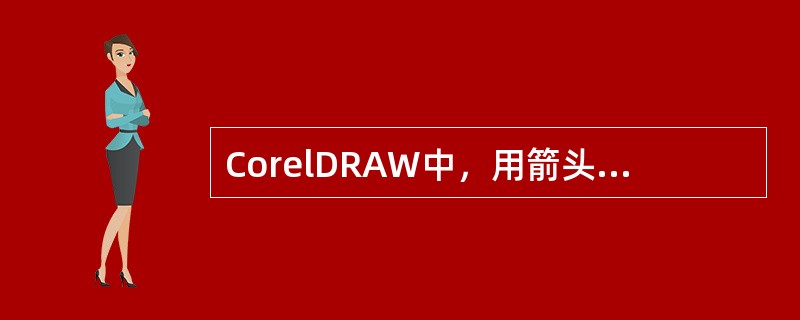 CorelDRAW中，用箭头形状工具绘制箭头的步骤是（）