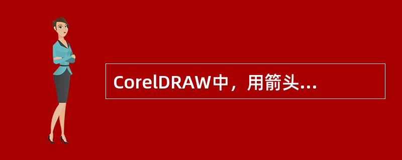 CorelDRAW中，用箭头形状工具绘制箭头的步骤是（）