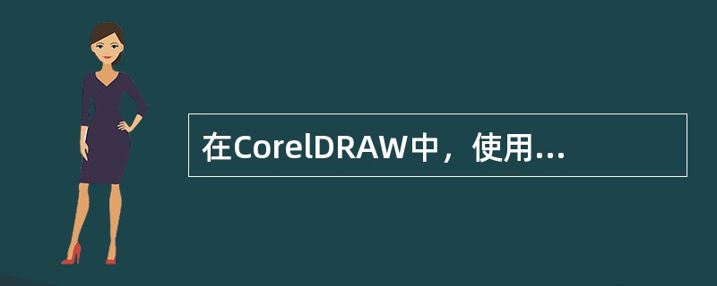 在CorelDRAW中，使用多边形工具可以绘制（）形