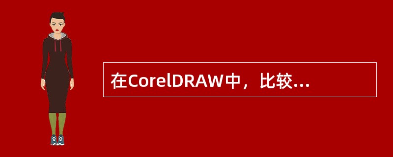 在CorelDRAW中，比较常用的填充方法有标准填充、渐变填充、图样填充、底纹填