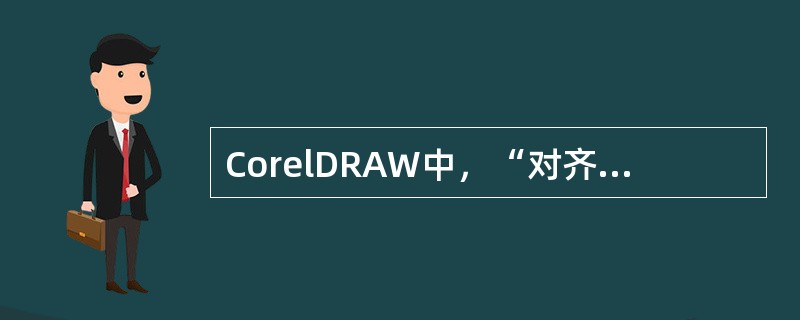 CorelDRAW中，“对齐与分布”可以执行哪些命令（）
