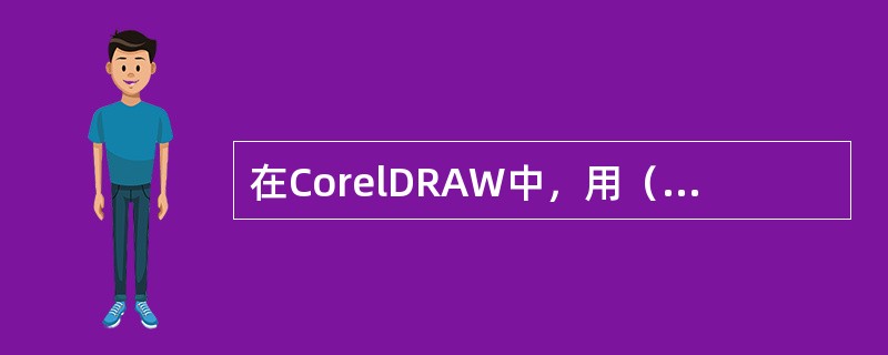 在CorelDRAW中，用（）可以绘制出平滑、精确的曲线