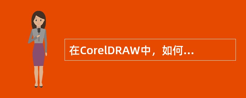 在CorelDRAW中，如何绘制正多边形（）