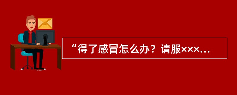 “得了感冒怎么办？请服×××”，这一广告标题的形式属于（）。