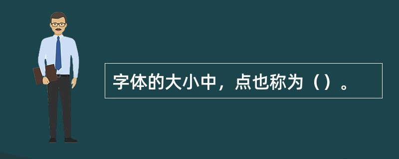 字体的大小中，点也称为（）。