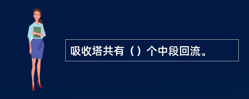 吸收塔共有（）个中段回流。