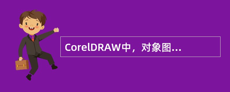 CorelDRAW中，对象图形的变换类型有位置变换、（）、比例变换、大小变换、倾