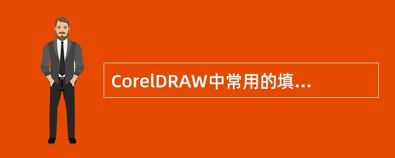 CorelDRAW中常用的填充方法，错误的有（）