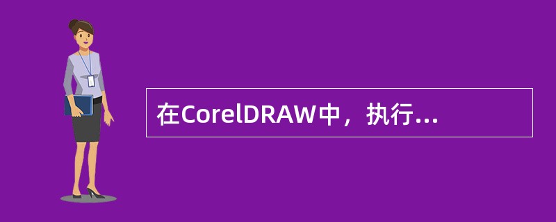 在CorelDRAW中，执行修剪命令，可以将对象的（）部分修剪掉，从而创建不规则