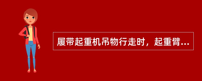 履带起重机吊物行走时，起重臂在（）方向稳定性较好。