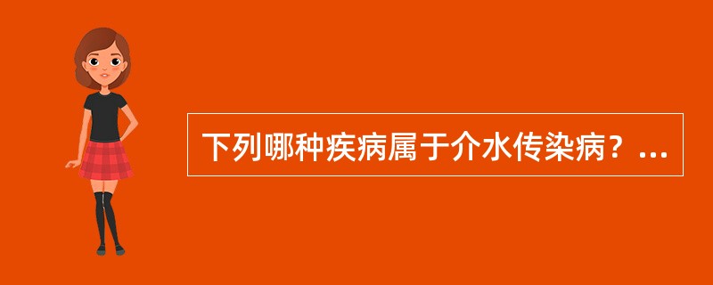 下列哪种疾病属于介水传染病？（）