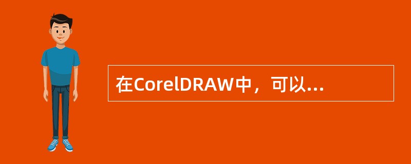 在CorelDRAW中，可以使用椭圆工具创建哪些基本图形（）