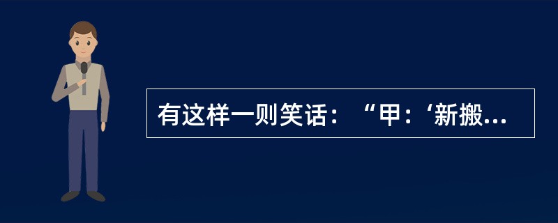 有这样一则笑话：“甲：‘新搬来的邻居好可恶，昨天晚上三更半夜、夜深人静之时突然跑